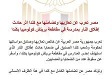 صورة مصر تعرب عن تعازيها وتضامنها مع كندا اثر حادث إطلاق النار بمدرسة في مقاطعة بريتش كولومبيا