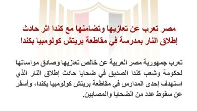 صورة مصر تعرب عن تعازيها وتضامنها مع كندا اثر حادث إطلاق النار بمدرسة في مقاطعة بريتش كولومبيا