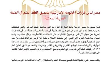 صورة مصر تدين قرارات الحكومة الإسرائيلية لتعميق مخطط الضم في الضفة الغربية المحتلة