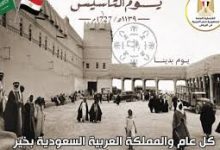 صورة الجالية المصرية تقدم التهنئة للسعودية  قيادة وشعبا بمناسبة يوم التأسيس