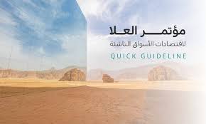 صورة السعودية تستعد لاستضافة مؤتمر العلا لاقتصادات الأسواق الناشئة
