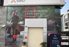 صورة بنك «saib» يرفع حد السحب لـ 12 ألف جنيه في المعاملة الواحدة و60 ألفاً للإيداع يومياً عبر الـ ATM