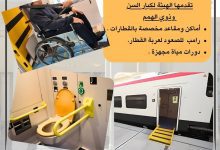 صورة تخفيضات  ومقاعد مخصصة خدمات متطورة من السكة الحديد لذوي الهمم وكبار السن
