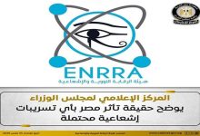 صورة مجلس الوزراء يوضح حقيقة تأثر مصر بتسريبات إشعاعية