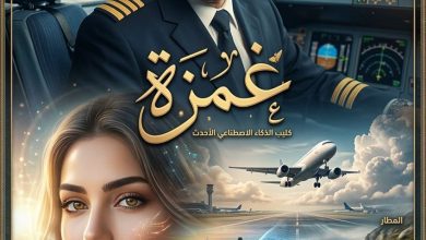 صورة غمزة”… ملحمة غنائيه  تجمع نجم الأردن أسامة جبور والمخرج  عبدالحفيظ في أحدث كليب عربي بالذكاء الاصطناعي