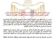 صورة وزير الخارجية يجري اتصالات مع نظرائه دول مجلس التعاون الخليجي والأردن والعراق لمتابعة التطورات الخطيرة في المنطقة