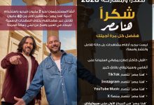 صورة إعلان “هنا مصر” يحصد المركز الأول على Spotify وAnghami، ويصبح الأكثر استماعًا بفارق كبير