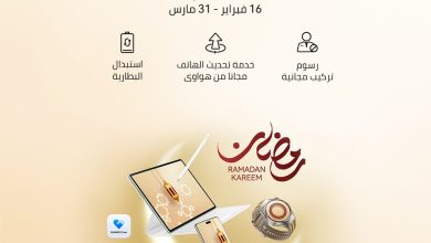 صورة هواوي توفر استبدال البطاريات الأصلية بضمان 180 يوم خلال رمضان