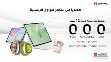 صورة هواوي تطرح خطط دفع مرنة لمدة 12 شهرًا بدون فوائد حصريًا عبر متاجرها الرسمية