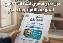 صورة كجوك : نجاح طرح “سندات المواطن” بحصيلة 5.7 مليار جنيه لتعزيز تنوع مصادر التمويل