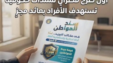 صورة كجوك : نجاح طرح “سندات المواطن” بحصيلة 5.7 مليار جنيه لتعزيز تنوع مصادر التمويل