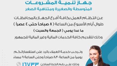 صورة من 8 صباحاً لـ 4 عصراً.. أفرع “تنمية المشروعات” تستقبل رواد الأعمال طوال الأسبوع.