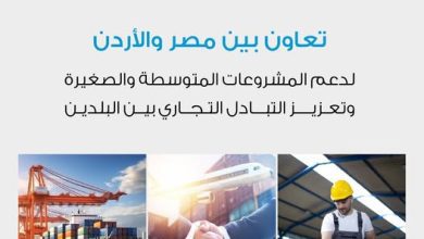 صورة تحرك “مصري أردني” لدعم المشروعات الصغيرة