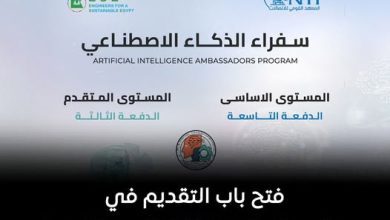صورة القومى للاتصالات فتح باب التقديم لبرنامج “سفراء الذكاء الاصطناعي” مجانًا أونلاين