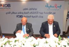 صورة بنك التنمية الصناعية يوقع بروتوكول تعاون مع مؤسسة بهية لدعم تجهيزات طبية وخدمات علاج سرطان الثدي