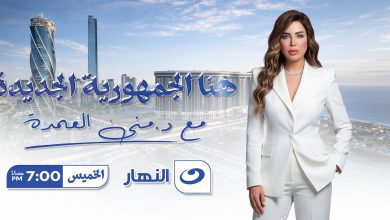 صورة منى العمدة: انطلاقة جديدة من أرض الفرص… «هنا الجمهورية الجديدة» يحط رحاله في السعودية