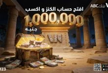 صورة اربح مليون جنيه مع حساب “الكنز” من بنك ABC  حمل تطبيق الموبايل ابلكيشن… وإبدأ إيداعاتك بـ 1000 جنيه وقد تصبح مليونيرًا!