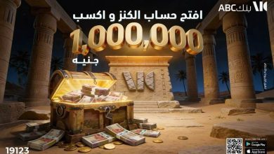 صورة اربح مليون جنيه مع حساب “الكنز” من بنك ABC  حمل تطبيق الموبايل ابلكيشن… وإبدأ إيداعاتك بـ 1000 جنيه وقد تصبح مليونيرًا!