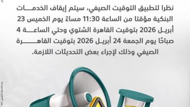 صورة البنك الزراعي المصري يعلن بدء العمل بالتوقيت الصيفي وتحديث أنظمته التقنية