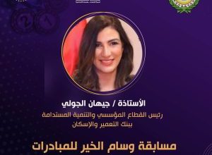 صورة بنك التعمير والإسكان يتوج بـ«سفير الوقف الخيري للتعليم المستدام»