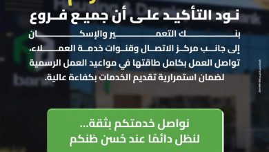 صورة بنك التعمير والإسكان يؤكد استمرارية العمل بكامل طاقته التشغيلية وضمان تقديم كافة الخدمات المصرفية دون انقطاع