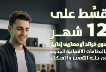 صورة “التعمير والإسكان” يطلق عرضاً استثنائياً على البطاقات الائتمانية خلال أبريل