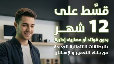 صورة “التعمير والإسكان” يطلق عرضاً استثنائياً على البطاقات الائتمانية خلال أبريل