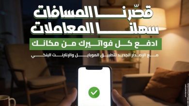 صورة بنك التعمير والإسكان يطلق طفرة رقمية جديدة لسداد الفواتير والخدمات المصرفية عبر الموبايل