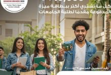 صورة البنك الأهلي يطلق حملة “فرصتك تكسب” لطلاب الجامعات بكاش باك يصل إلى 10 آلاف جنيه