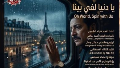 صورة بالذكاء الاصطناعي.. هيثم الشاولي يطلق “يا دنيا لفي بينا” حصرياً على مزيكا.