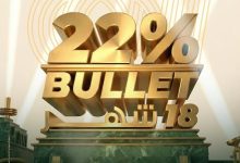 صورة “العربي الأفريقي الدولي ” يطلق Bullet 18 … حل ادخاري بعائد 22% للأفراد والشركات