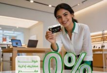 صورة ” التعمير والإسكان ” عرض تقسيط حتى 36 شهرًا بدون فوائد مع Tradeline لتعزيز مزايا بطاقات الائتمان