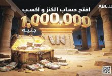 صورة بنك ABC يطلق حساب “الكنز” بجائزة تصل إلى مليون جنيه