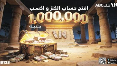 صورة بنك ABC يطلق حساب “الكنز” بجائزة تصل إلى مليون جنيه