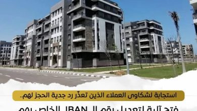 صورة الإسكان تتيح تعديل بيانات IBAN لاسترداد جدية الحجز عبر منصة مصر العقارية