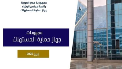 صورة جهاز حماية المستهلك: 730 حملة رقابية خلال أبريل وضبط 1801 قضية ومخالفات كبرى بالأسواق