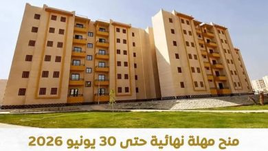 صورة الإسكان الاجتماعي: مهلة أخيرة حتى 30 يونيو لاستلام الوحدات قبل سحبها