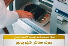 صورة «التأمينات الاجتماعية» تعلن بدء صرف معاشات يونيو 2026 مبكرًا اعتبارًا من 24 مايو قبل عيد الأضحى
