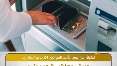 صورة «التأمينات الاجتماعية» تعلن بدء صرف معاشات يونيو 2026 مبكرًا اعتبارًا من 24 مايو قبل عيد الأضحى