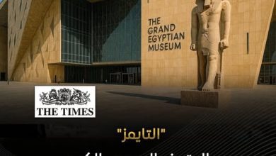 صورة «التايمز» البريطانية: المتحف المصري الكبير هو الهرم الرابع وعجيبة العالم الجديدة