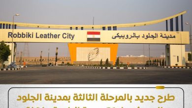 صورة «الصناعة» تطرح 31 وحدة جاهزة بمدينة الجلود بالروبيكي لدعم الاستثمار وتوطين الإنتاج