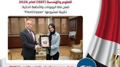 صورة طالبة مصرية تحصد المركز الثاني عالميًا في معرض ISEF 2026.. وتكريم 3 طلاب مصريين في مجالات علمية متقدمة