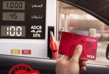 صورة بنك أبوظبي التجاري يطلق كاش باك 10% على الوقود حتى سبتمبر 2026