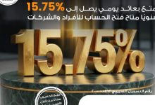 صورة البنك الأهلي المصري يطلق حساب «الأهلي اليومي» بعائد يصل إلى 15.75% يُصرف يوميًا