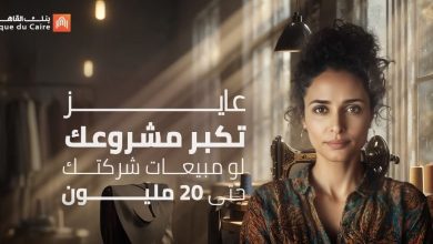 صورة بنك القاهرة يتيح التقديم الإلكتروني على تمويل المشروعات الصغيرة بقيمة تصل إلى 7 ملايين جنيه