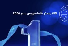 صورة البنك التجاري الدولي – مصر يتصدر قائمة فوربس مصر لأقوى 50 شركة لعام 2026