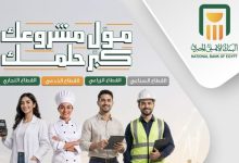 صورة البنك الأهلي يدعم رواد الأعمال بحملة تمويلية جديدة لتعزيز نمو المشروعات الصغيرة والمتوسطة