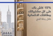 صورة بنك قناة السويس يطلق عرضًا ترويجيًا «معاك في رحلة الحج» بكاش باك 15% على المشتريات في السعودية