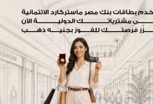 صورة بنك مصر يطلق حملة ترويجية لبطاقات ماستركارد الائتمانية بجوائز “جنيه ذهب”