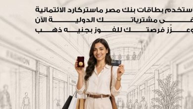 صورة بنك مصر يطلق حملة ترويجية لبطاقات ماستركارد الائتمانية بجوائز “جنيه ذهب”